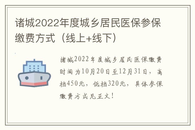 诸城2022年度城乡居民医保参保缴费方式（线上+线下）