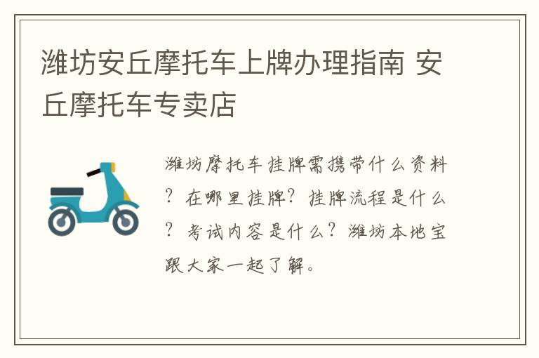 潍坊安丘摩托车上牌办理指南 安丘摩托车专卖店