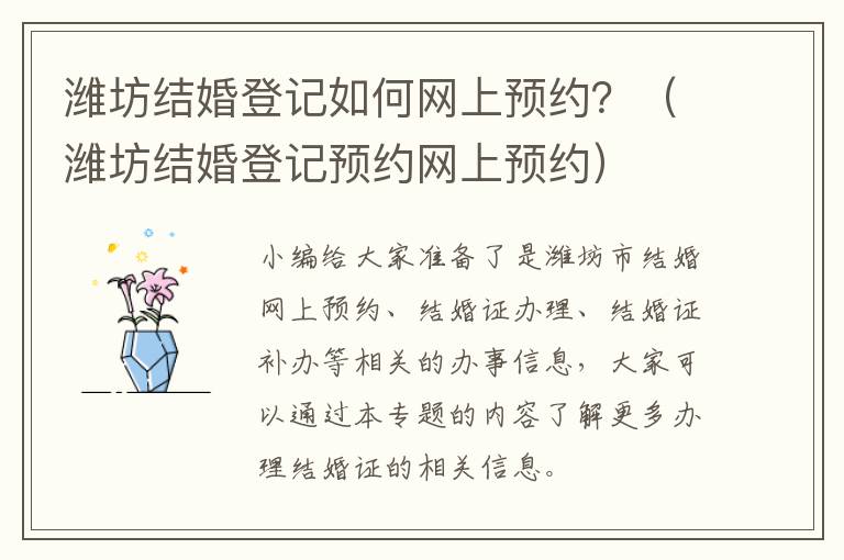潍坊结婚登记如何网上预约？（潍坊结婚登记预约网上预约）
