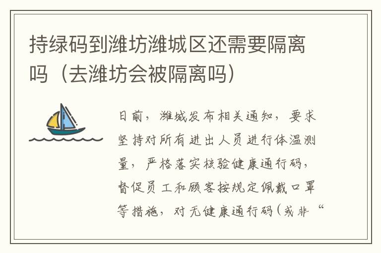 持绿码到潍坊潍城区还需要隔离吗（去潍坊会被隔离吗）