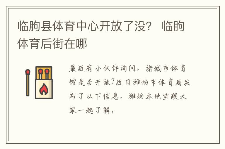 临朐县体育中心开放了没？ 临朐体育后街在哪