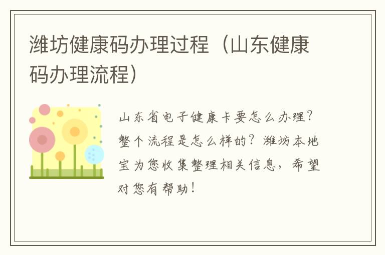 潍坊健康码办理过程（山东健康码办理流程）