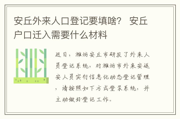 安丘外来人口登记要填啥？ 安丘户口迁入需要什么材料