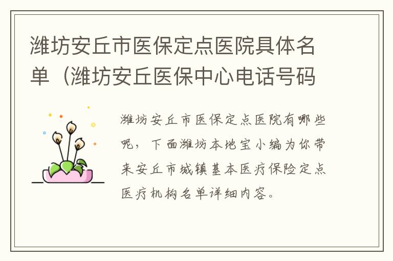 潍坊安丘市医保定点医院具体名单（潍坊安丘医保中心电话号码）