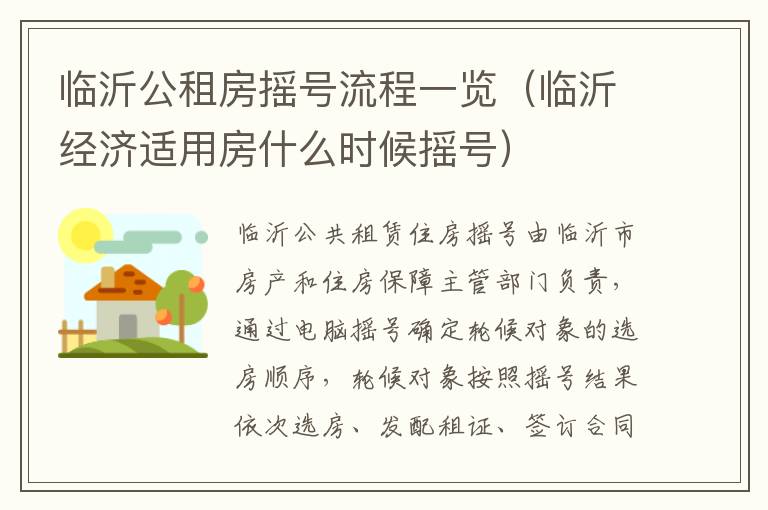 临沂公租房摇号流程一览（临沂经济适用房什么时候摇号）
