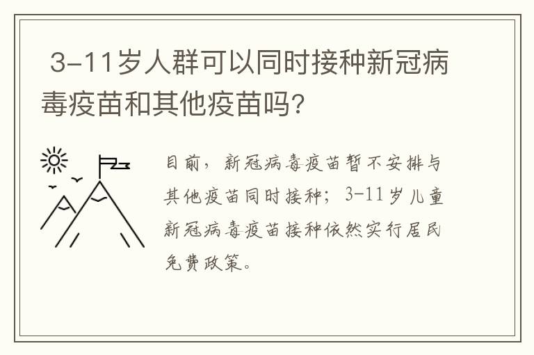  3-11岁人群可以同时接种新冠病毒疫苗和其他疫苗吗?