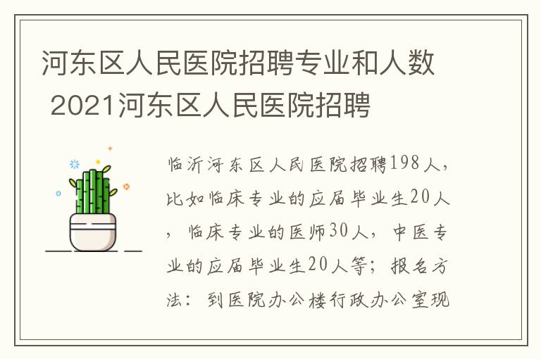 河东区人民医院招聘专业和人数 2021河东区人民医院招聘