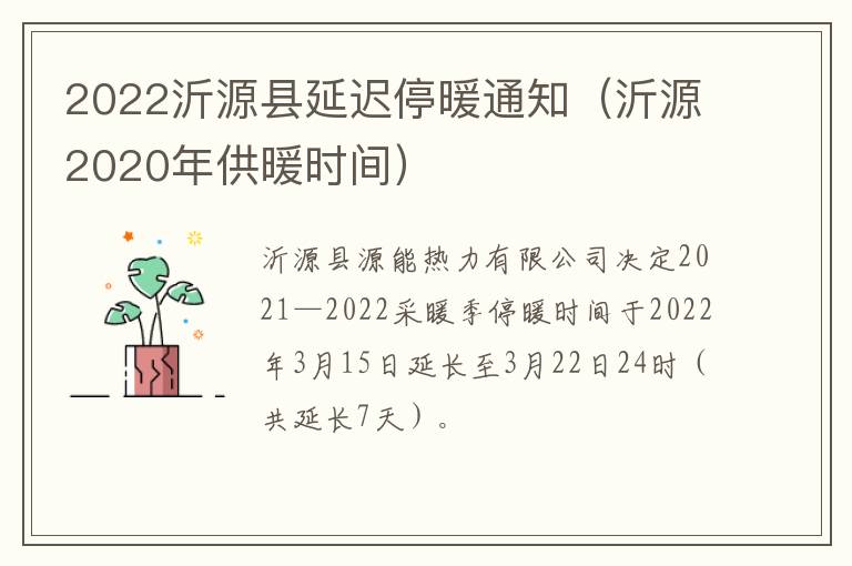 2022沂源县延迟停暖通知（沂源2020年供暖时间）