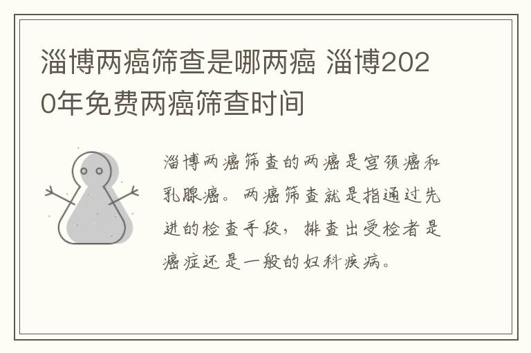 淄博两癌筛查是哪两癌 淄博2020年免费两癌筛查时间