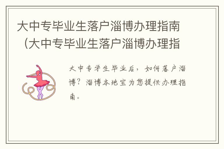 大中专毕业生落户淄博办理指南（大中专毕业生落户淄博办理指南最新）