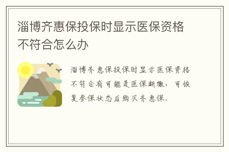 淄博齐惠保投保时显示医保资格不符合怎么办