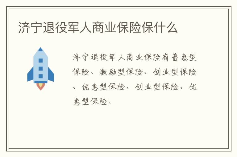 济宁退役军人商业保险保什么