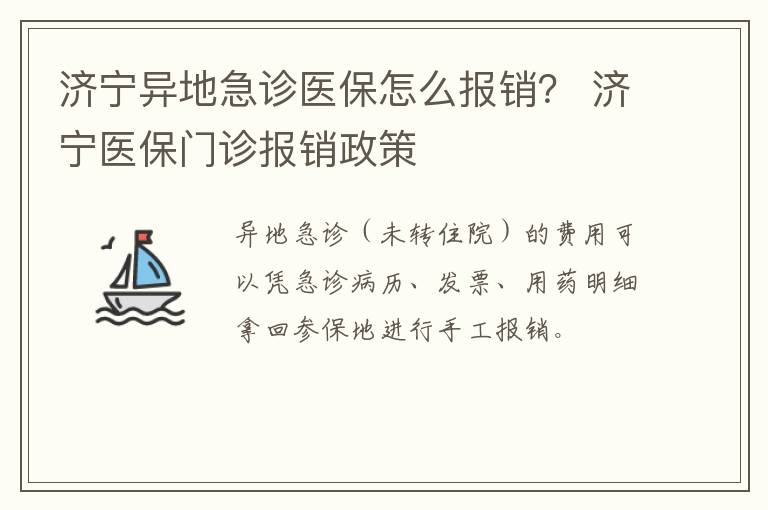 济宁异地急诊医保怎么报销？ 济宁医保门诊报销政策