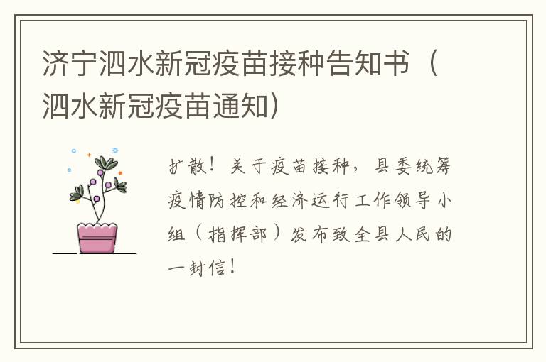 济宁泗水新冠疫苗接种告知书（泗水新冠疫苗通知）