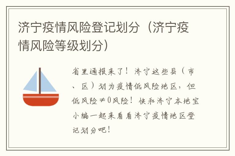 济宁疫情风险登记划分（济宁疫情风险等级划分）