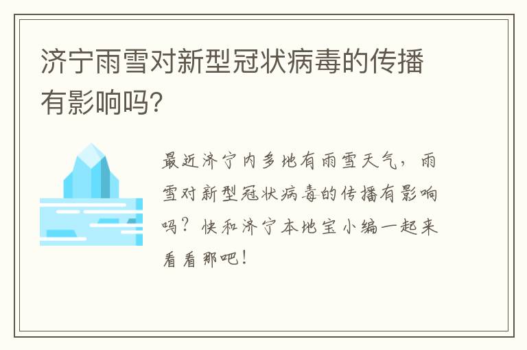 济宁雨雪对新型冠状病毒的传播有影响吗？