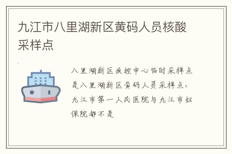 九江市八里湖新区黄码人员核酸采样点