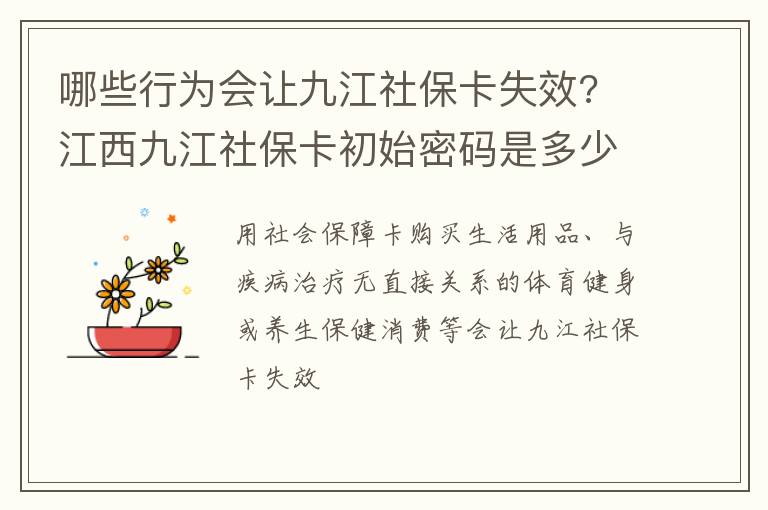 哪些行为会让九江社保卡失效? 江西九江社保卡初始密码是多少