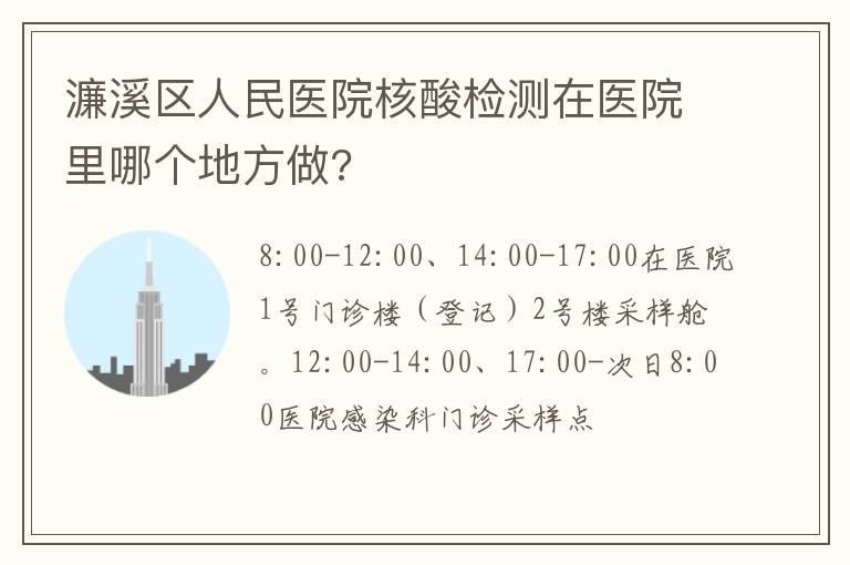 濂溪区人民医院核酸检测在医院里哪个地方做?