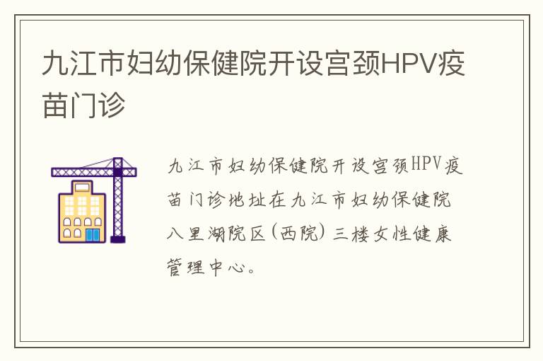 九江市妇幼保健院开设宫颈HPV疫苗门诊