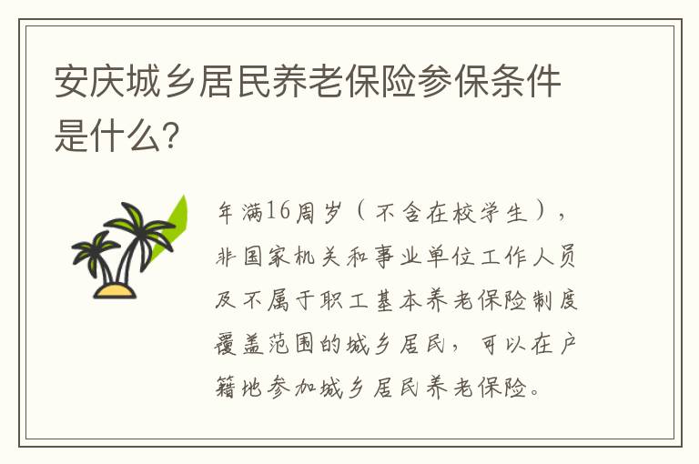 安庆城乡居民养老保险参保条件是什么？