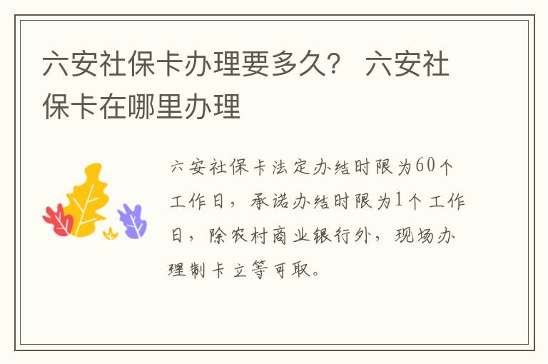 六安社保卡办理要多久？ 六安社保卡在哪里办理