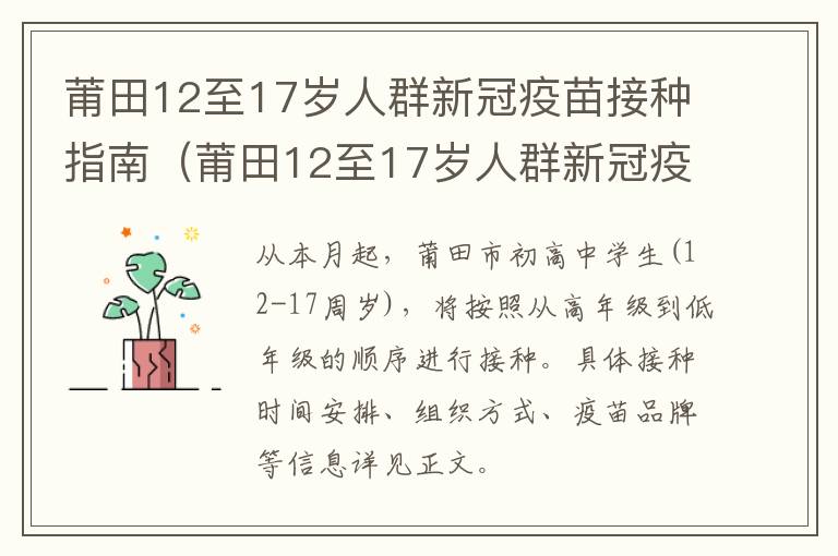 莆田12至17岁人群新冠疫苗接种指南（莆田12至17岁人群新冠疫苗接种指南图片）