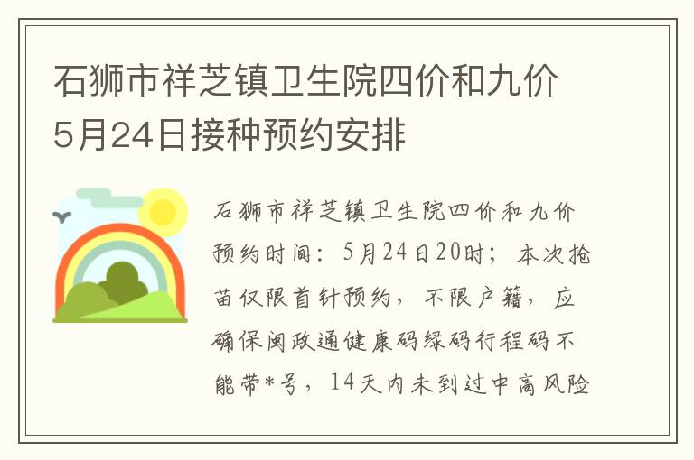 石狮市祥芝镇卫生院四价和九价5月24日接种预约安排
