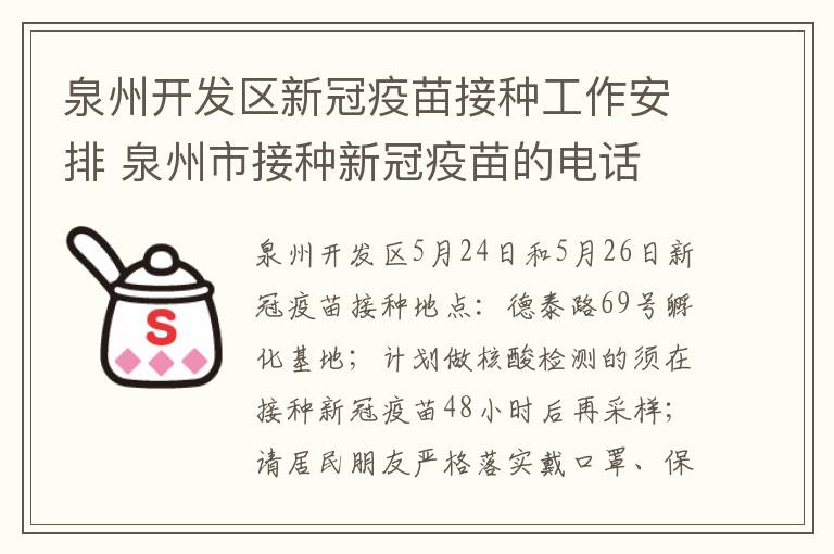 泉州开发区新冠疫苗接种工作安排 泉州市接种新冠疫苗的电话