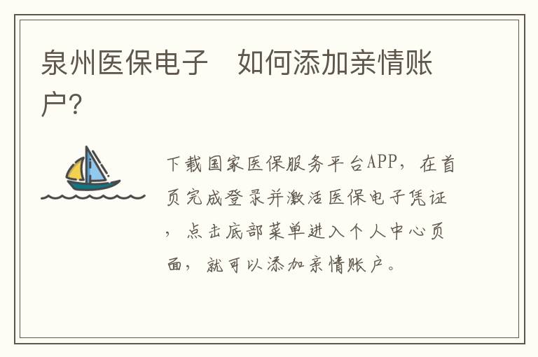 泉州医保电子​如何添加亲情账户？