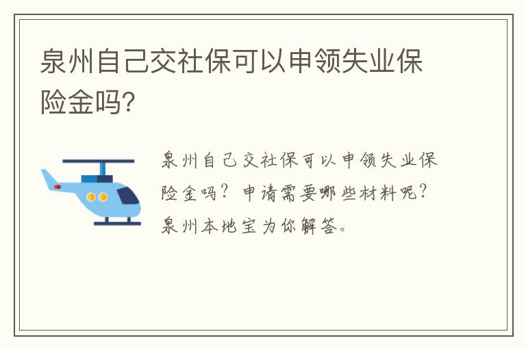 泉州自己交社保可以申领失业保险金吗？