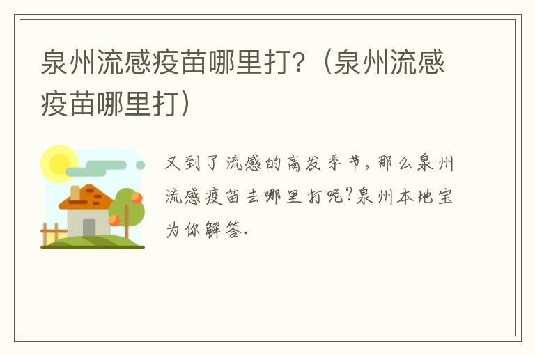 泉州流感疫苗哪里打?（泉州流感疫苗哪里打）