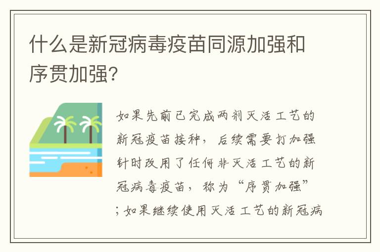 什么是新冠病毒疫苗同源加强和序贯加强?