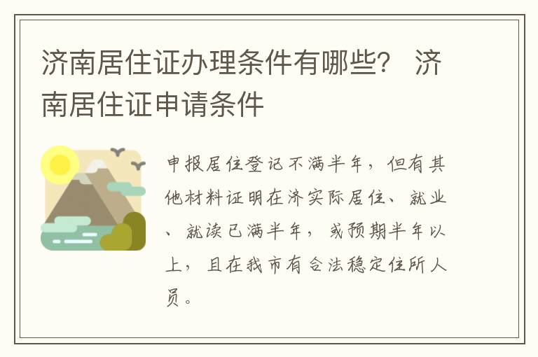 济南居住证办理条件有哪些？ 济南居住证申请条件
