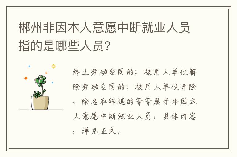 郴州非因本人意愿中断就业人员指的是哪些人员？