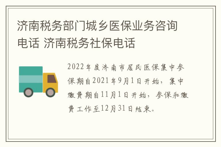 济南税务部门城乡医保业务咨询电话 济南税务社保电话
