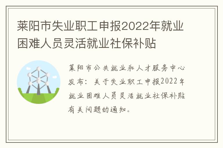 莱阳市失业职工申报2022年就业困难人员灵活就业社保补贴