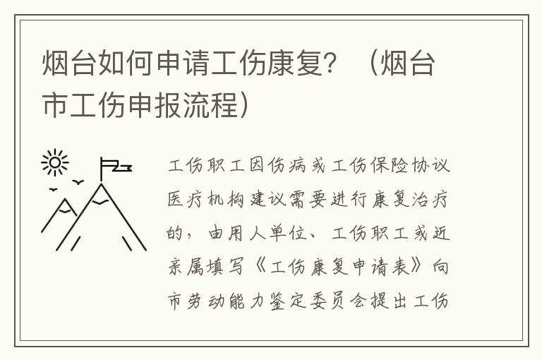 烟台如何申请工伤康复？（烟台市工伤申报流程）
