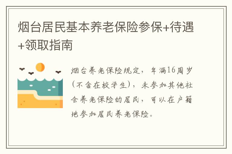 烟台居民基本养老保险参保+待遇+领取指南