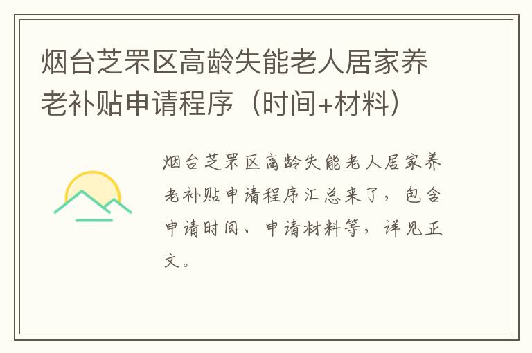 烟台芝罘区高龄失能老人居家养老补贴申请程序（时间+材料）
