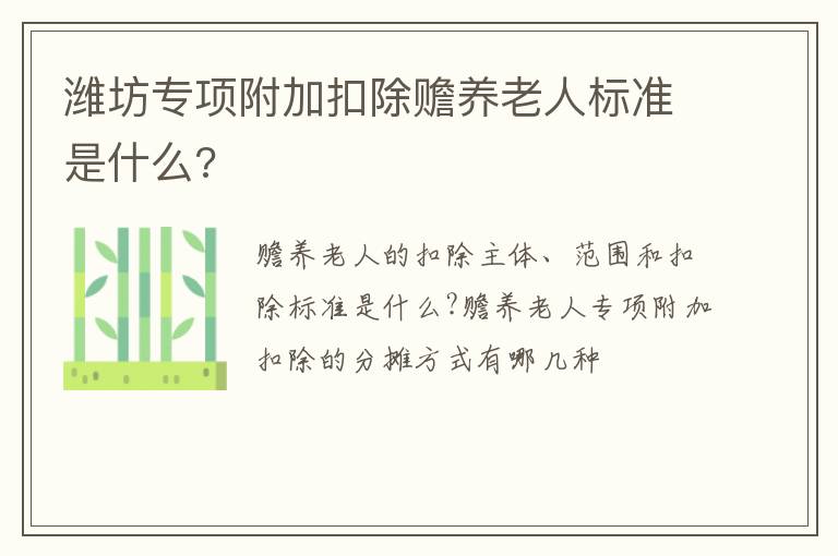 潍坊专项附加扣除赡养老人标准是什么?