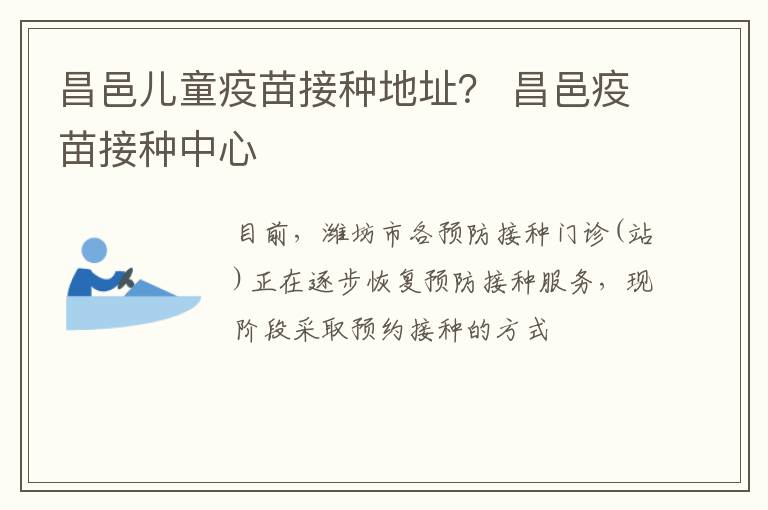 昌邑儿童疫苗接种地址？ 昌邑疫苗接种中心