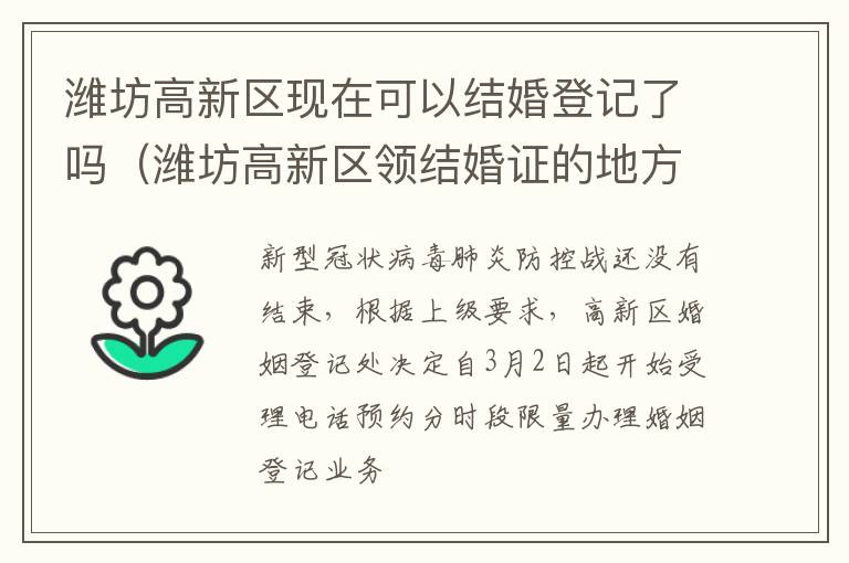 潍坊高新区现在可以结婚登记了吗（潍坊高新区领结婚证的地方）
