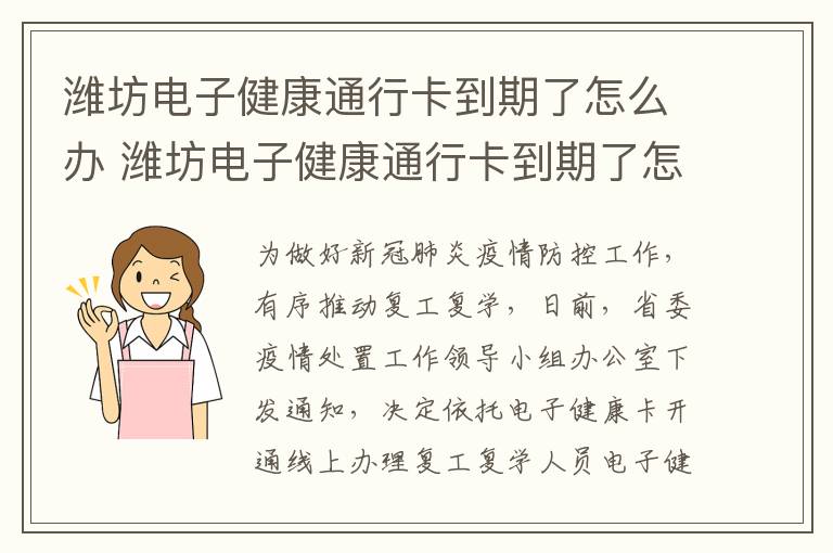 潍坊电子健康通行卡到期了怎么办 潍坊电子健康通行卡到期了怎么办手续