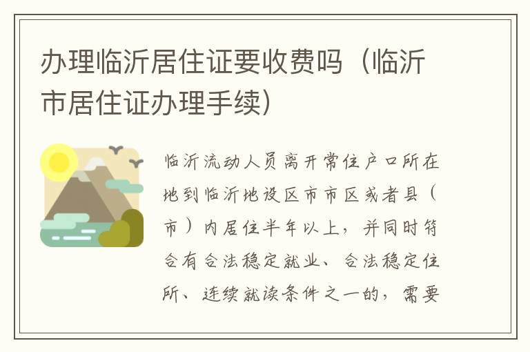 办理临沂居住证要收费吗（临沂市居住证办理手续）