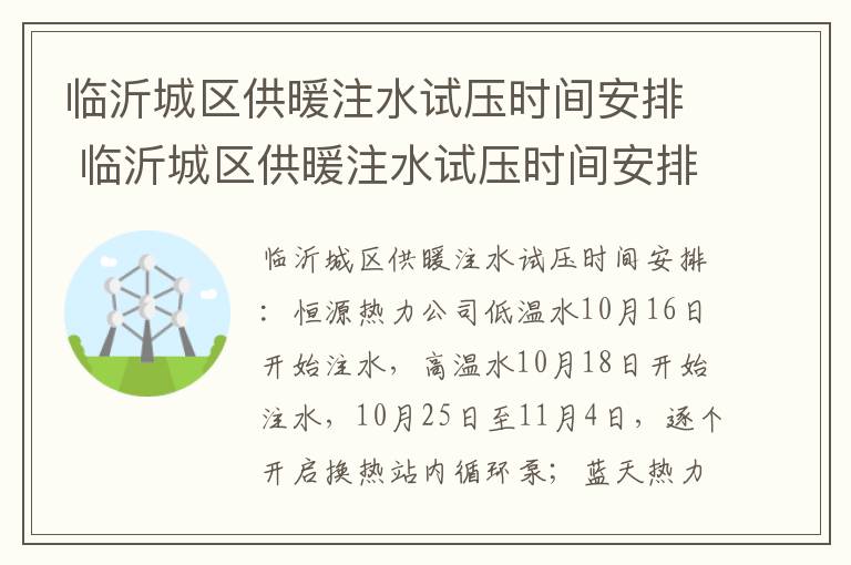 临沂城区供暖注水试压时间安排 临沂城区供暖注水试压时间安排最新消息