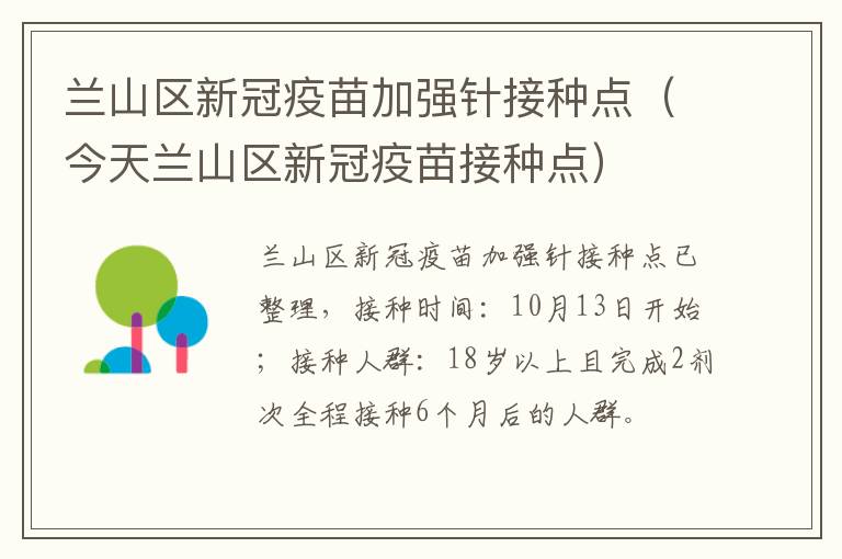 兰山区新冠疫苗加强针接种点（今天兰山区新冠疫苗接种点）