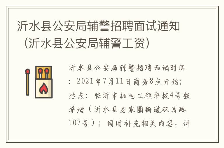 沂水县公安局辅警招聘面试通知（沂水县公安局辅警工资）