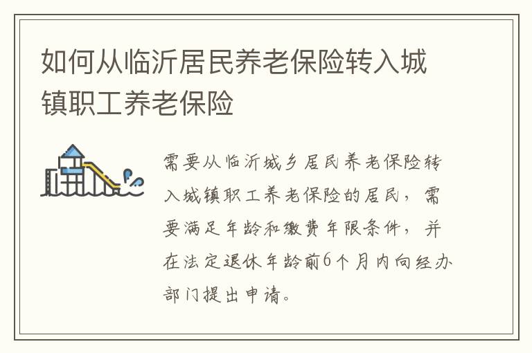 如何从临沂居民养老保险转入城镇职工养老保险