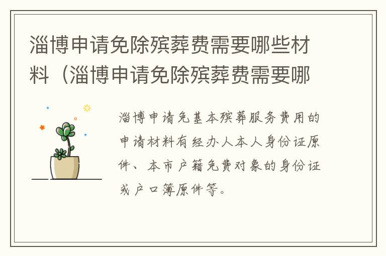 淄博申请免除殡葬费需要哪些材料（淄博申请免除殡葬费需要哪些材料呢）